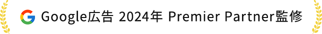 google広告2024年プレミアパートナー監修