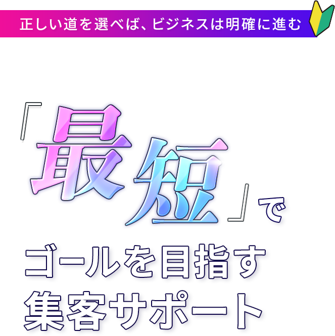 最短でゴールを目指すWeb集客サポート