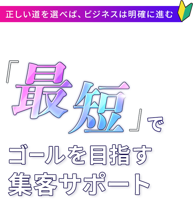 最短でゴールを目指すWeb集客サポート