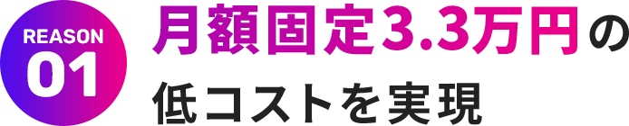 月額固定3.3万円の低コストを実現