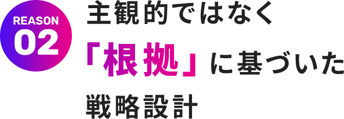 主観的ではなく「数値」に基づいた客観的な戦略設計