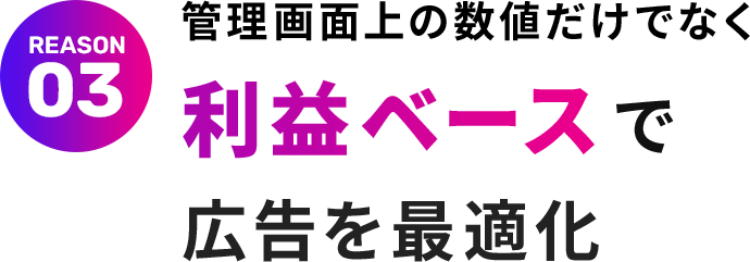 管理画面上の数値だけでなく利益ベースで広告を最適化