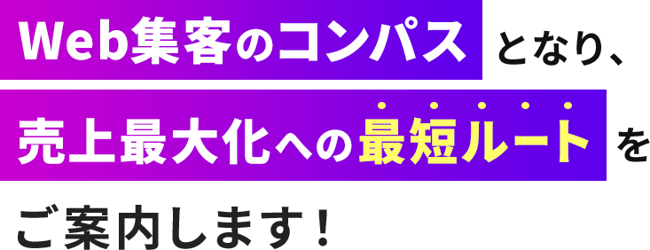 売上最大化への最短ルートをご案内します